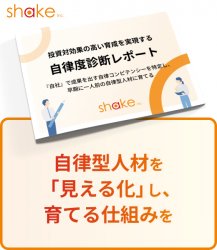 投資対効果の高い育成を実現する自律度診断のご紹介自社で成果を出す自律コンピテンシーを特定し、早期から自律型人材を育てる