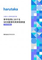【企業の人事担当者対象】新卒採用におけるWEB面接利用実態調査(2020年9月調査)