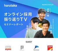 オンライン採用 振り返りTV イベントレポート