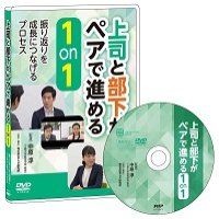 【中原淳氏監修】DVD「上司と部下がペアで進める 1on1」デモムービーのご案内