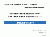 同一労働同一賃金の最高裁判決対応」セミナー～賞与、退職金、家族手当