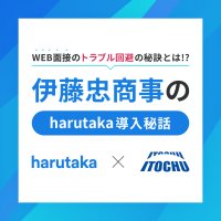 大規模なオンライン面接を3週間で準備!伊藤忠商事のharutaka導入秘話