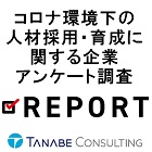 独自調査★各社の新型コロナウイルスの影響はどうだった?『コロナ環境下の人材採用・育成・研修に関するアンケート』レポート
