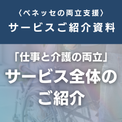 仕事と介護の両立支援サービスのご紹介