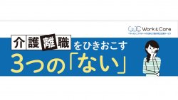 仕事と介護の両立のポイント『介護離職をひきおこす３つの「ない」』