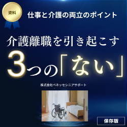 仕事と介護の両立のポイント『介護離職をひきおこす3つの「ない」』