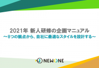 2021年 新人研修の企画マニュアル~8つの観点から、自社に最適なスタイルを設計する~