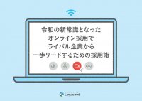 令和の新常識となったオンライン採用でライバル企業から一歩リードするための採用術