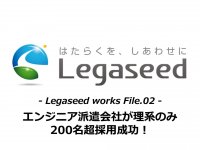 【Legaseed works File.02】エンジニア派遣会社が理系のみ200名超採用成功!