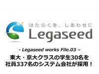 【Legaseed works File.03】東大・京大クラスの学生30名を社員337名のシステム会社が採用!