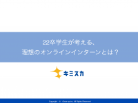 22卒学生が考える、理想のオンラインインターンとは?