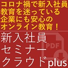 コロナ禍でも安心のハイブリッド型オンライン研修!「新入社員セミナークラウドPlus」※1年eラーニング教育システム利用可