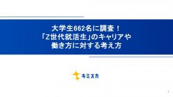 大学生662名に調査！「Z世代就活生」のキャリアや働き方に対する考え方