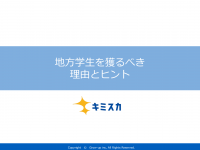 地方学生を獲るべき理由とヒント