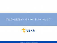 学生から返信が来るスカウト文の作り方
