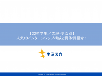 【22卒学生/文理・男女別】人気のインターンシップ構成と具体例紹介!