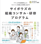 「チームの生産性向上」と「メンバーの幸福」を同時にめざすサイボウズの組織コンサル・研修プログラム