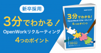 【新卒採用】3分でわかる!OpenWorkリクルーティング4つのポイント