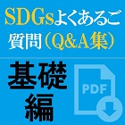 SDGs(持続可能な開発目標)への理解を深めるため、アクションにつなげるために!SDGsよくあるご質問(Q&A集)基礎編