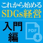 【お役立ち資料】これから始めるSDGs経営・入門編~今から始められるSDGs(持続可能な開発目標)への取り組み着眼点~