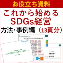 【お役立ち資料】これから始めるSDGs経営・方法・事例編~今から始められるSDGsへのSDGs経営モデル事例のご紹介~