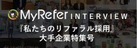 14社の事例BOOK~リファラル運用事例集 大手企業特集号~