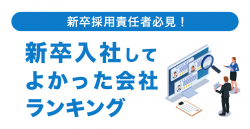 20代先輩社員が選ぶ 新卒入社してよかった会社ランキングから読み解く 優秀学生から選ばれる企業の条件