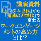 「ガンダム世代」から「鬼滅の刃世代」で変わるワークエンゲージメントの高め方とは?ワークエンゲージメント向上が組織を変える