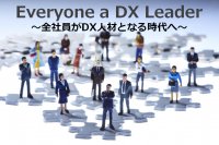 今求められている「攻めのDX」とは?~管理職から始める、これからのDX研修~