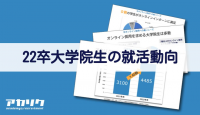 22卒大学院生の就活動向から読み解く『3つの変化』とは