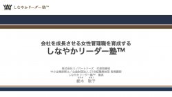 ◆2021年度向け【しなやか女性リーダー養成講座】説明会資料