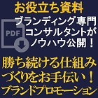 【お役立ち資料】ブランディング専門コンサルタントがノウハウ公開!勝ち続ける仕組みづくりをお手伝い!ブランドプロモーション