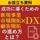 【お役立ち資料】営業戦略×DXが業績を左右する!成功に導くための「新規事業・市場開拓・新顧客開拓×DX」の進め方とは?