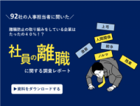 【92社の人事担当者に聞いた】社員の離職に関する調査レポート