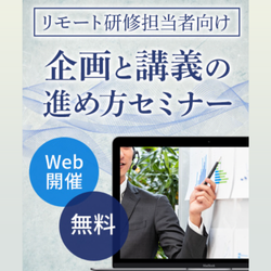 【チェックシート】リモート研修　企画と講義の進め方～効果を高める３つの設計～