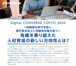 【ウェビナーレポート】DigitalConvergeTokyo2020(全二部)日立・みずほFG