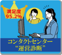 コールセンターの弱点や課題を把握し改善につなげる!コンタクトセンター(コールセンター)運営診断