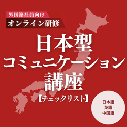 【外国籍社員向けオンライン研修】日本型コミュニケーション講座＜チェックシート＞