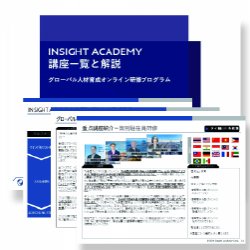 【講座一覧と解説】グローバル人材育成講座"INSIGHT ACADEMY"一覧と解説