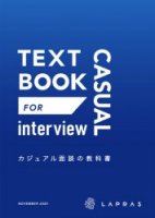 〜LAPRAS式〜カジュアル面談の教科書