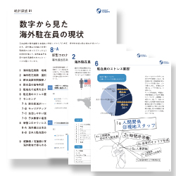 【新年度に確認したい】数字から見た海外駐在員の現状