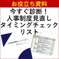 【お役立ち資料】今すぐ診断!人事制度見直しタイミングチェック「人事制度構築チェックリスト」