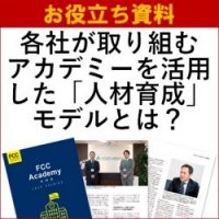 【お役立ち資料】各社が取り組むアカデミーを活用した「人材育成」モデルとは?「FCC Academy 事例集」