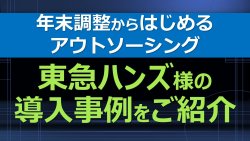 【東急ハンズ×ペイロール セミナー講演録】