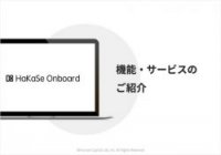 「HaKaSe Onboard」人材の早期戦力化+DX推進双方を実現