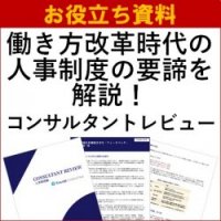 【お役立ち資料】働き方改革時代の人事制度の要諦を解説「コンサルタントレビュー -人事制度編-」