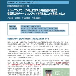 【導入事例】阪神高速道路株式会社様「eラーニングでCS向上に対する共通認識の醸成と受講者のモチベーションアップを」