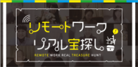「リモートワークリアル宝探し」ご案内資料
