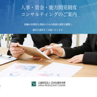 人事・賃金・能力開発制度コンサルティングのご案内