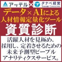 AIの力で活躍人材が、わかる・きまる・はまる!「資質診断(データ×AIによる人材情報定量化ツール)」